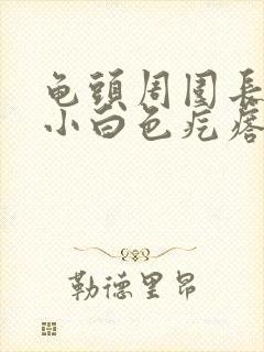 龟头周围长一圈小白色疙瘩