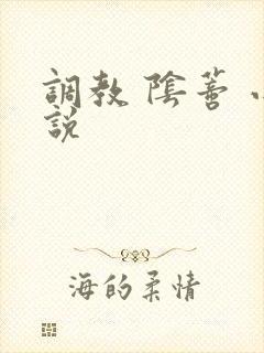 调教 阴蒂 小说
