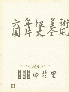 六年级美术画画图片大全风景