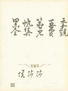 黑帆第五季在线全集免费观看完整高清