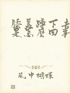 膝盖蹲下去就疼是怎么回事