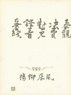 争锋对决泰剧在线看免费观看全集