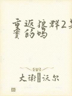 重返狼群2是真实的吗