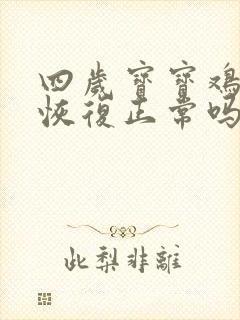 四岁宝宝鸡胸能恢复正常吗