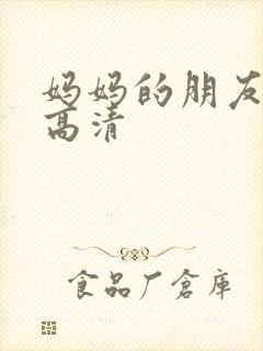 妈妈的朋友3 高清