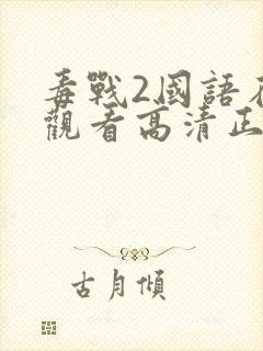 毒战2国语在线观看高清正版免费