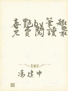 春艳by笔趣阁免费阅读最新章节
