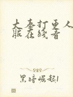 大奉打更人完整版在线看