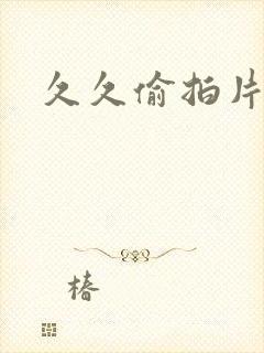 久久偷拍片久久