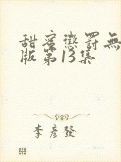 甜蜜惩罚无删减版第13集