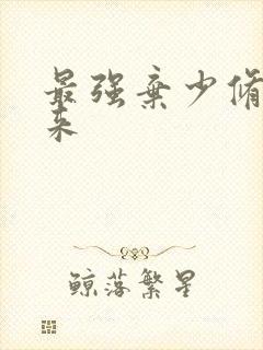 最强弃少修真归来封面