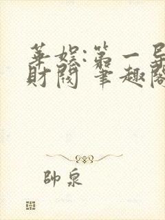 华娱:第一导演财阀 笔趣阁