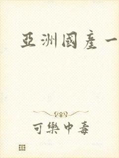 亚洲国产一区二