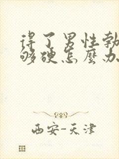 得了男性勃起不够硬怎么办