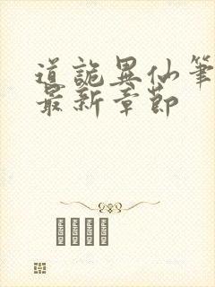 道诡异仙笔趣阁最新章节