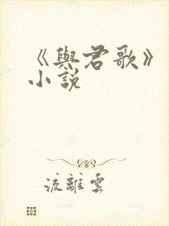 《与君歌》原著小说