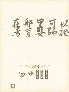 在哪里可以报名考育婴师证