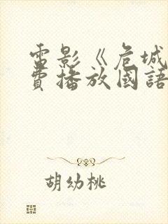 电影《危城》免费播放国语