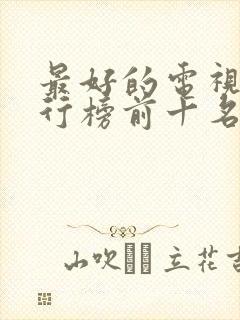 最好的电视剧排行榜前十名