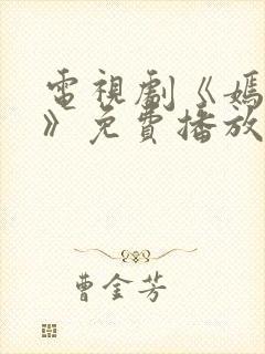 电视剧《嫣语赋》免费播放