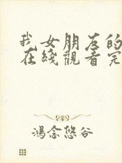 我女朋友的妈妈在线观看完整版