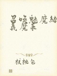 召唤魅魔结果是义魔来