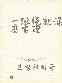 一跳绳就漏尿怎么处理