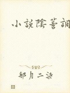 小说阴蒂调教所