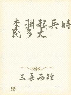 李渊起兵时李世民多大