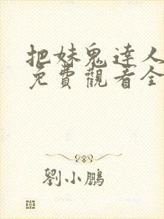 把妹鬼达人漫画免费观看全集土豪漫画