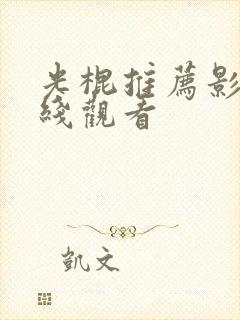 光棍推荐影院在线观看