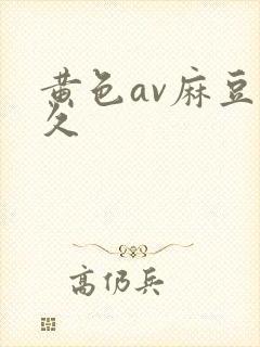 黄色av麻豆久久