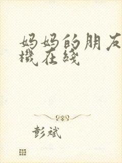 妈妈的朋友5手机在线