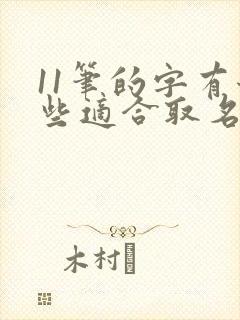 11笔的字有哪些适合取名