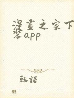 漫画之家下载安装app