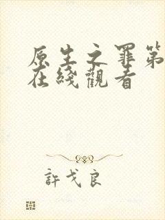 原生之罪第二季在线观看