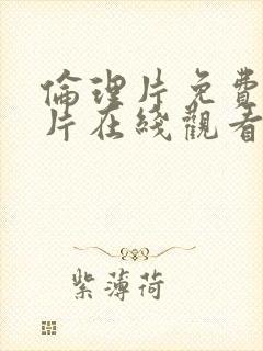 伦理片免费完整片在线观看