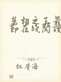 万相之王最新章节在线阅读