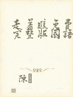 走着瞧免费观看完整版国语高清