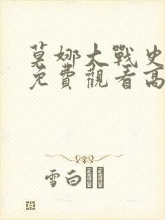 莫娜大战史莱姆免费观看高清动漫