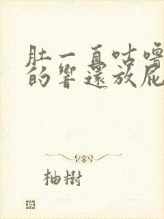 肚一直咕噜咕噜的响还放屁