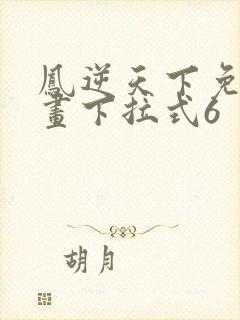 凤逆天下免费漫画下拉式6