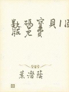 数码宝贝1国语版免费