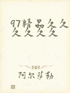97精品久久久久久久久