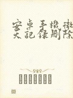 安卓手机微信聊天记录删除还原