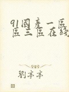 91国产一区二区三区在线观看