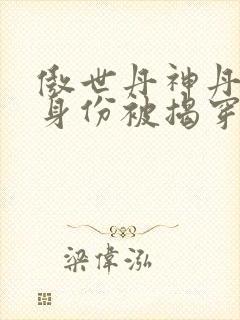 傲世丹神丹长老身份被揭穿第几章