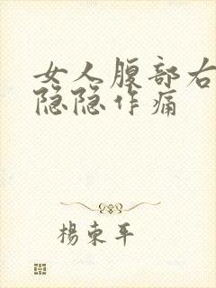 女人腹部右下侧隐隐作痛封面