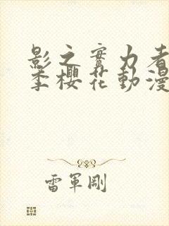 影之实力者第三季樱花动漫高清