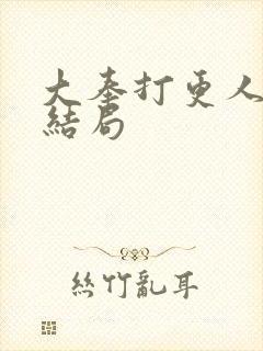 大奉打更人袁雄结局封面